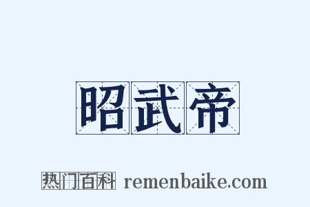 昭武帝是什么意思的图片